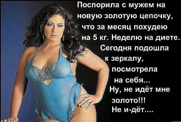 Афоризмы про полных женщин
