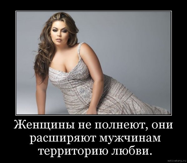 Прикольные высказывания про полных женщин