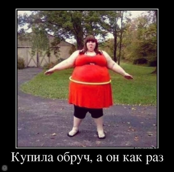 Обруч как раз