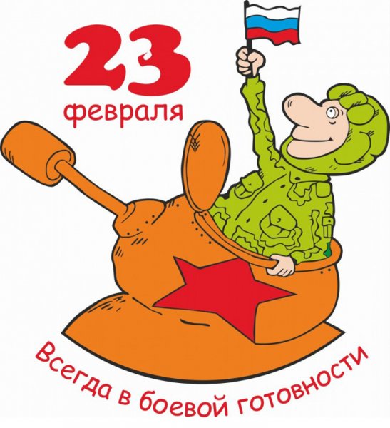 С 23 февраля прикольные