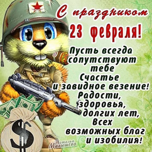 Открытка 23 февраля