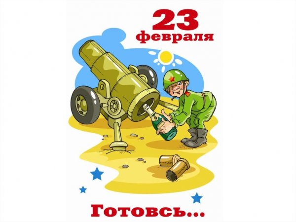 С 23 февраля