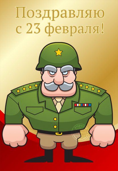 Поздравления с 23 февраля