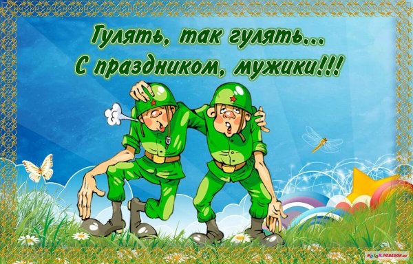 Поздравления с 23 февраля мужчинам