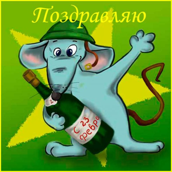 Открытка 23 февраля