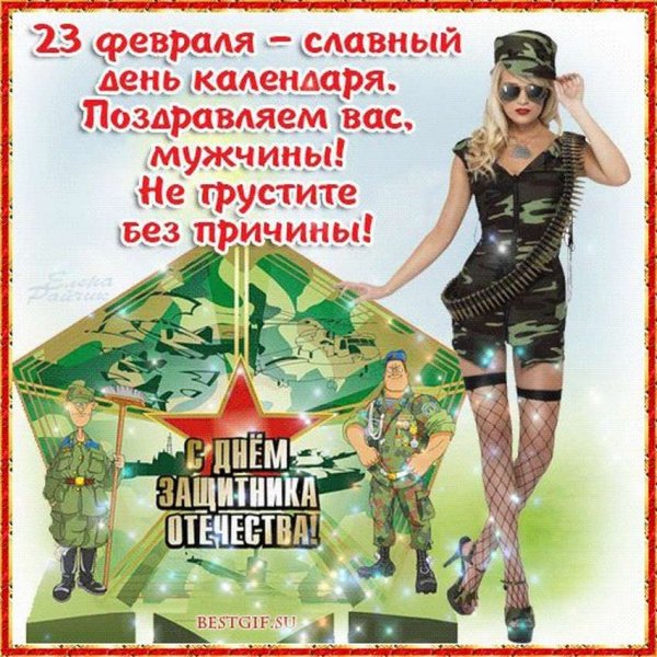 С 23 февраля