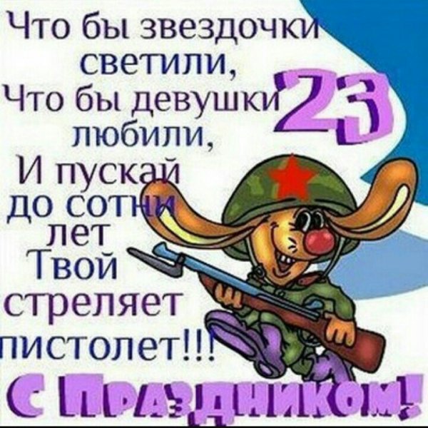 Открытки с 23 февраля прикольные