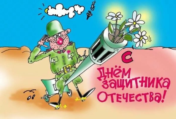 Открытки с 23 февраля прикольные