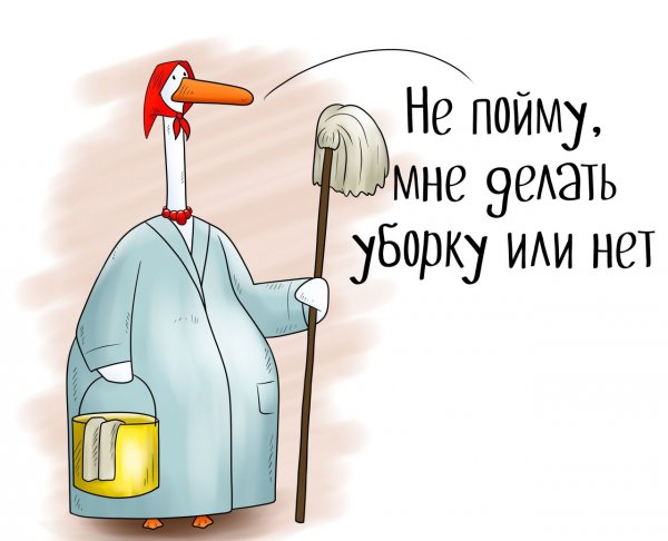 Смешная уборка
