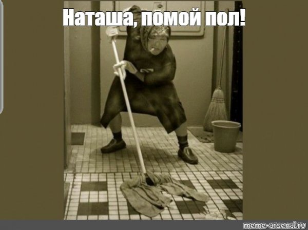 Мемы про уборщиц