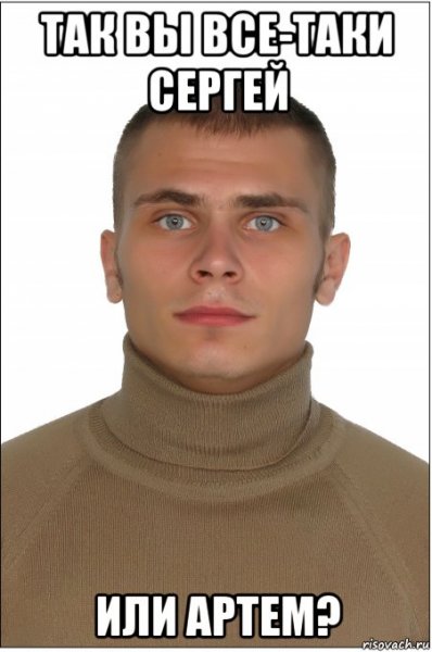 Сергей Мем
