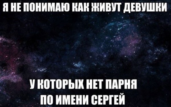 Шутки про Сергея в картинках
