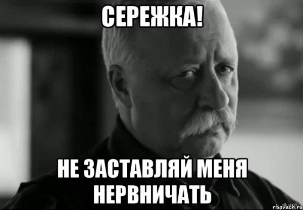 Серега ты где