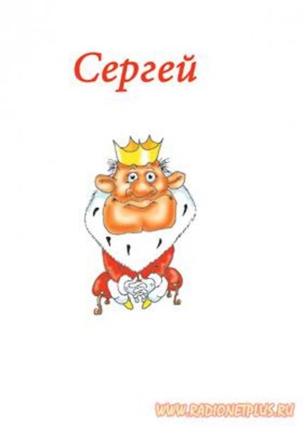 Открытки с именем Сергей прикольные