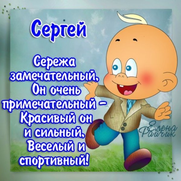 Прикольные картинки про Сережу