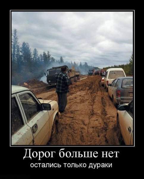 Демотиваторы дороги
