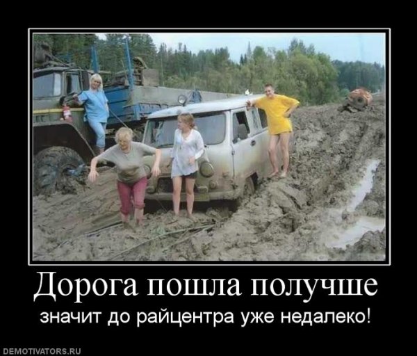 Демотиваторы про дорогу