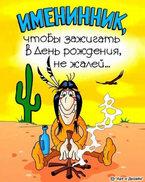 С днём рождения мужчине прикольные