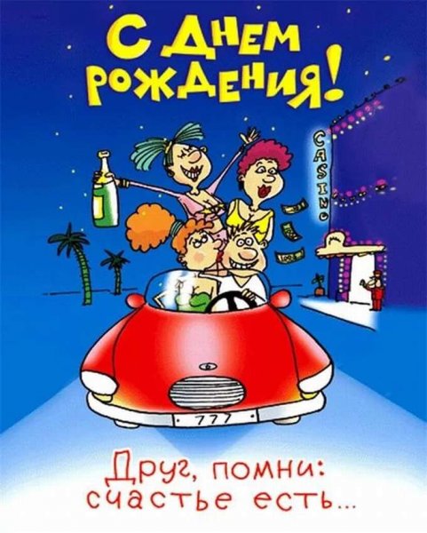 Прикольные открытки с днем рождения