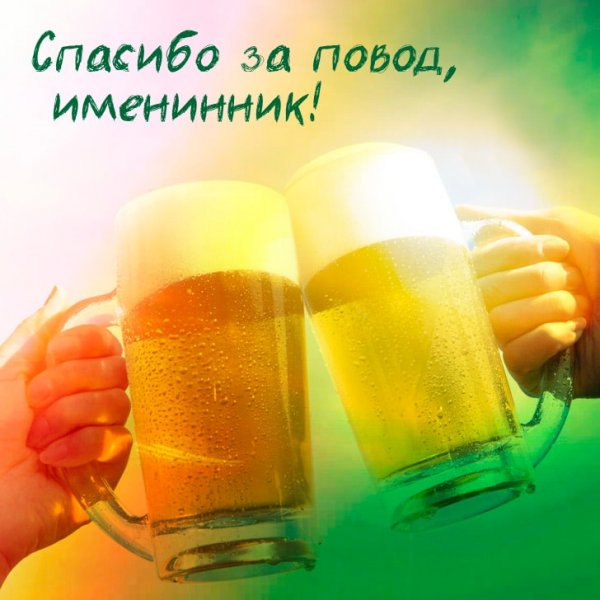 С днем рождения пиво