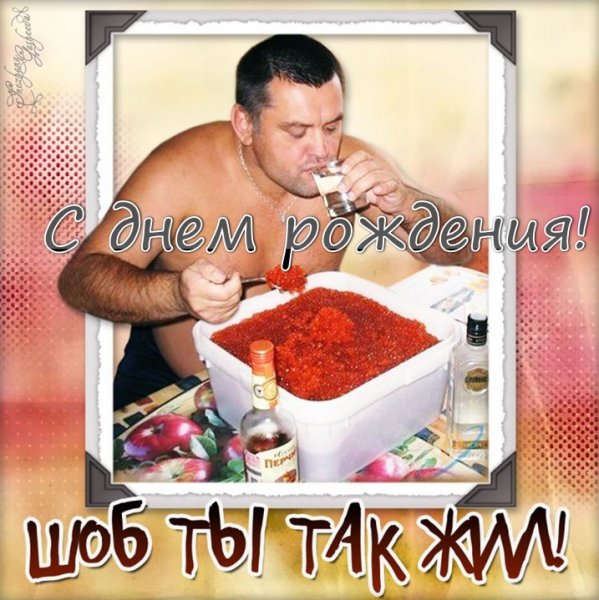 Смешные поздравления с днем рождения