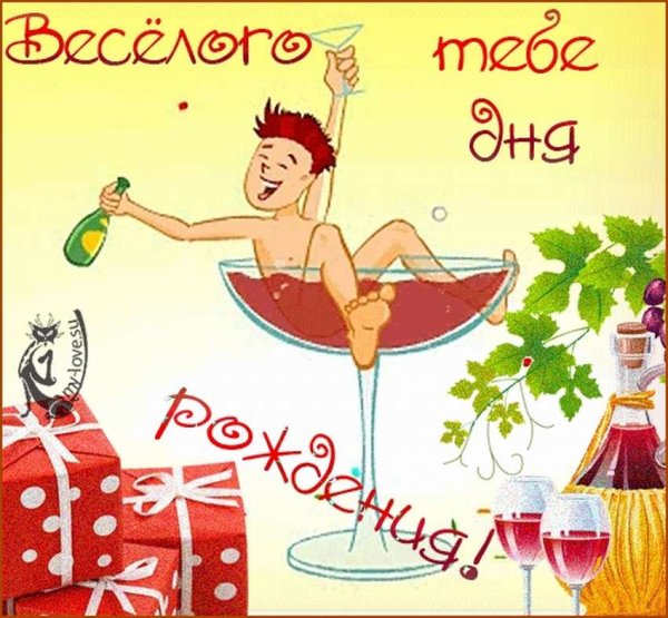 Смешные поздравления с днем рождения