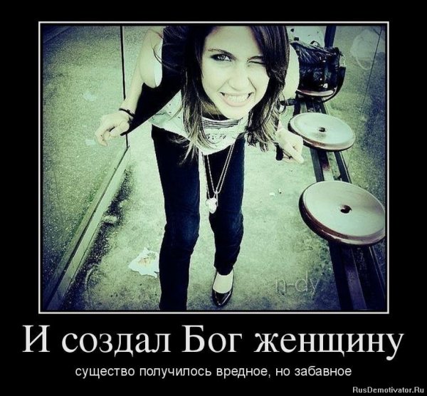 Демотиваторы про девушек