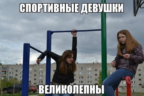 Мемы про девушек