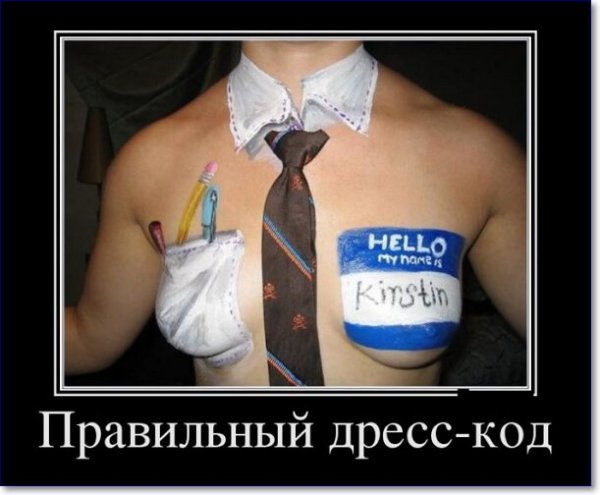 Дресс код демотиватор