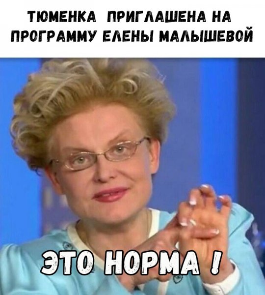 Елена Малышева мемы