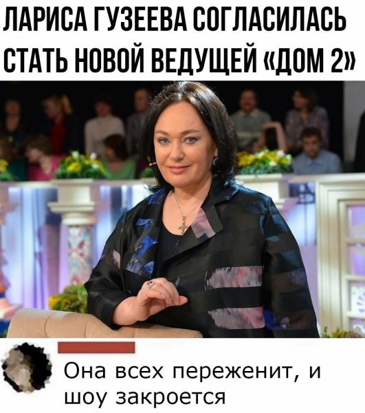 Лариса Гузеева Мем