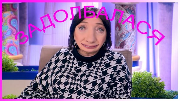 Лариса Гузеева Мем