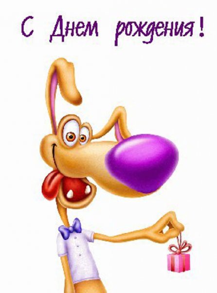 Прикольные поздравления