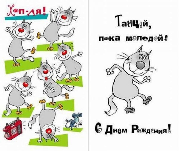Веселые открытки с днем рождения