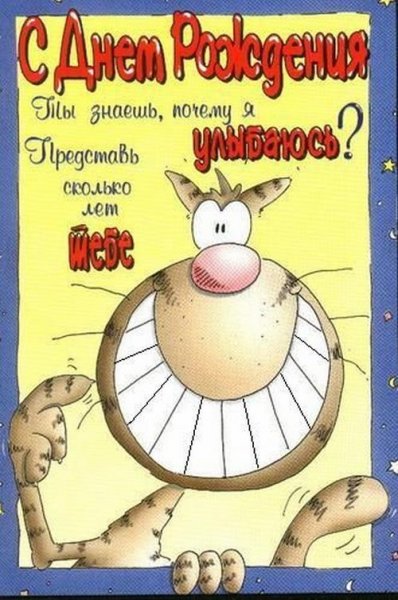 С днем рождения прикольные
