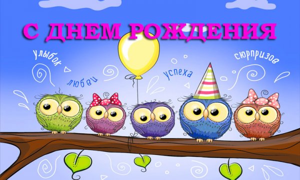 Открытка с днём рождения
