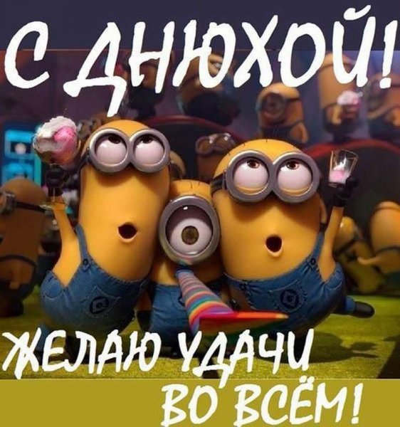 С днем рождения прикольные