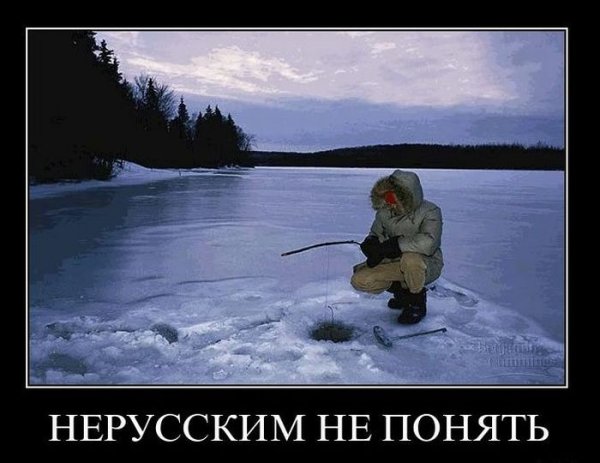 Зимняя рыбалка демотиватор