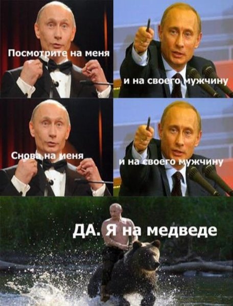 Путин ешь Мем