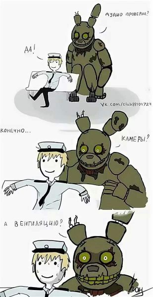 Мемы приколы про ФНАФ