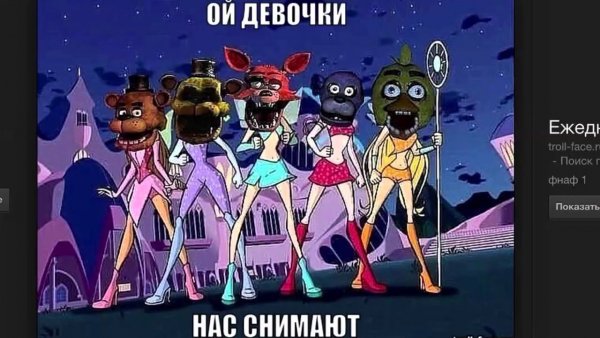 Приколы про АНИМАТРОНИКОВ