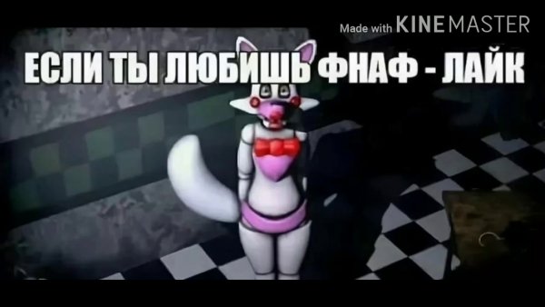 ФНАФ приколы