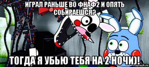 ФНАФ 2 приколы