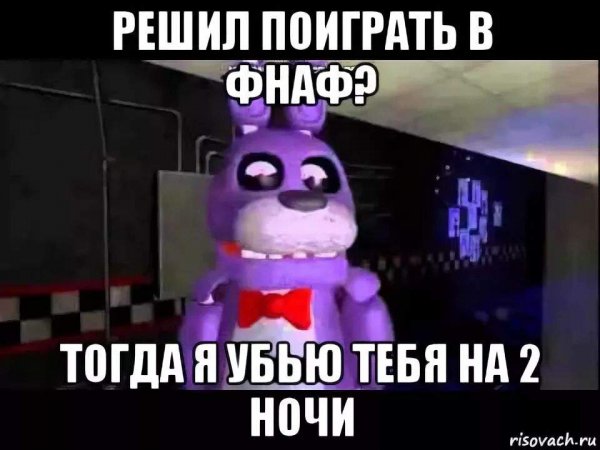 Фредди ФНАФ приколы