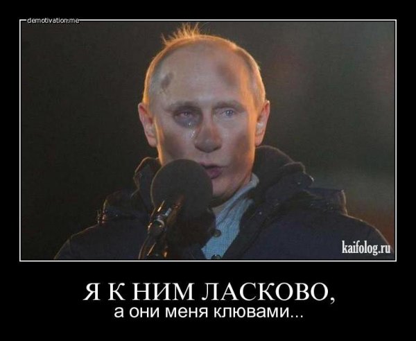 Демотиваторы про Путина