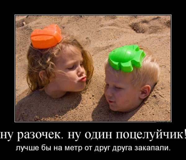 Поцелуй демотиватор