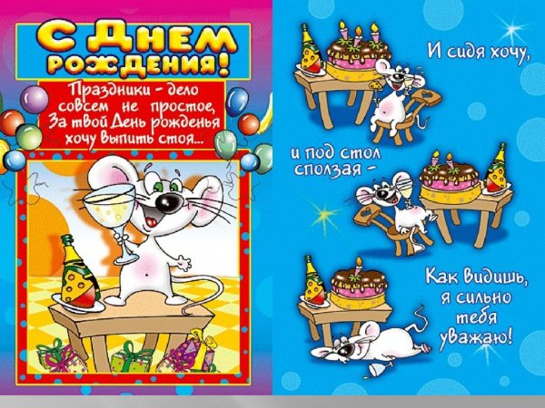Смешные поздравления с днем рождения