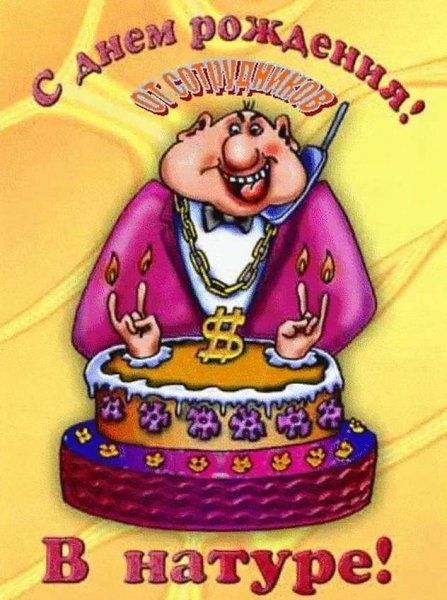 С днем рождения прикольные
