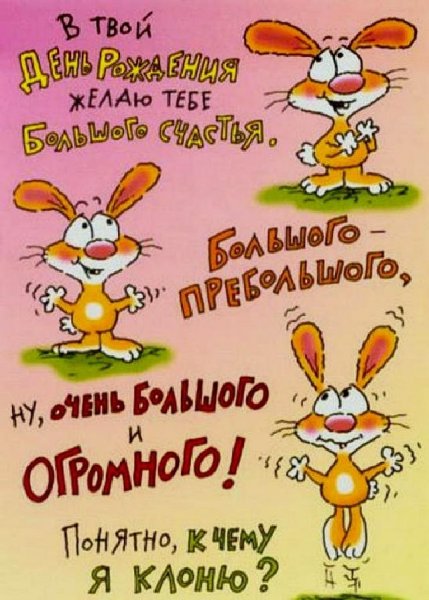 Прикольные открытки с днем рождения