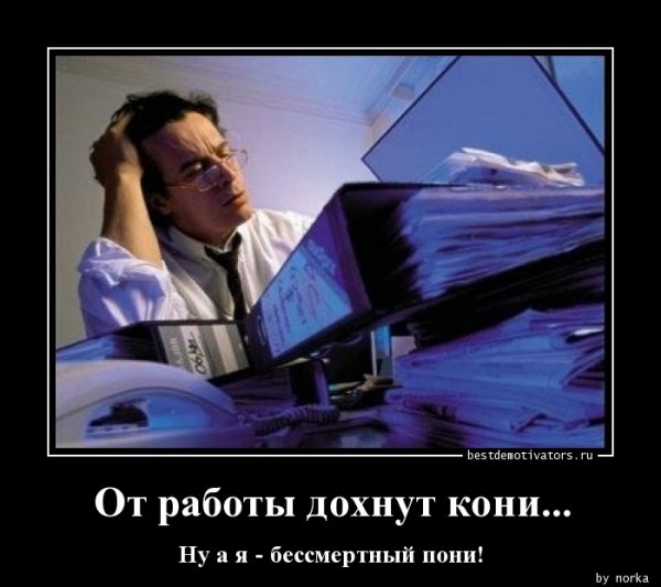 Демотиваторы про работу в офисе